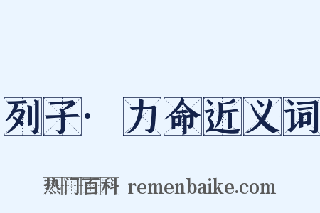 列子·力命近义词是什么意思的图片